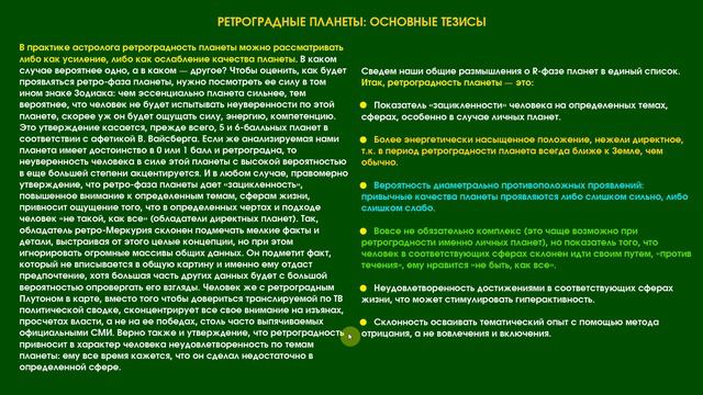 Понимание значений ретроградных планет в карте
