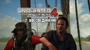 Uncharted 4: legacy of thieves collection - Эпизод 2 Воссоединение