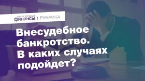 Банкротство без суда. В каком случае подойдет?