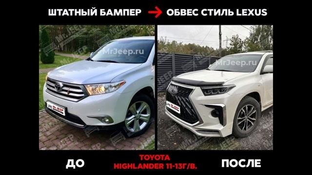 Toyota Highlander обвес 2011-2013 год. MrJeep.ru