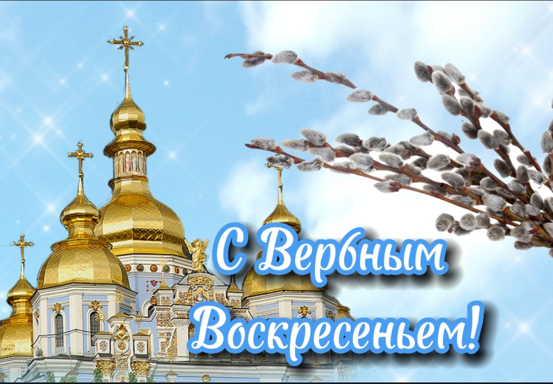 Вербное Воскресенье!