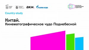 Китай. Кинематографическое чудо Поднебесной / сountry-study / ММНК - 2024