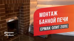 Установка банной печи / Ермак-Элит 20-ПС с дымоходом, баком, каменкой и теплообменником / ERMAK
