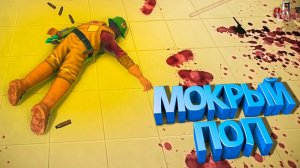 Безумные домохозяйки  (Viscera Cleanup Detail, SBM) (Johan is Marmok)