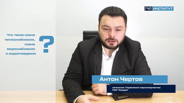 Что такое схема теплоснабжения, схема водоснабжения и водоотведения?
