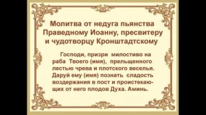 Молитва от пьянства Иоанна Кранштадского