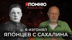 Филипп Дурновцев: я изгонял японцев с Сахалина