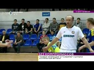 Тренер мини-футбольного клуба «Тюмень» сумел "убаюкать" «Новую Генерацию». 30 ноября 2015