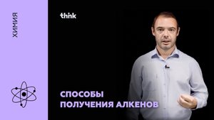 Способы получения алкенов | Химия