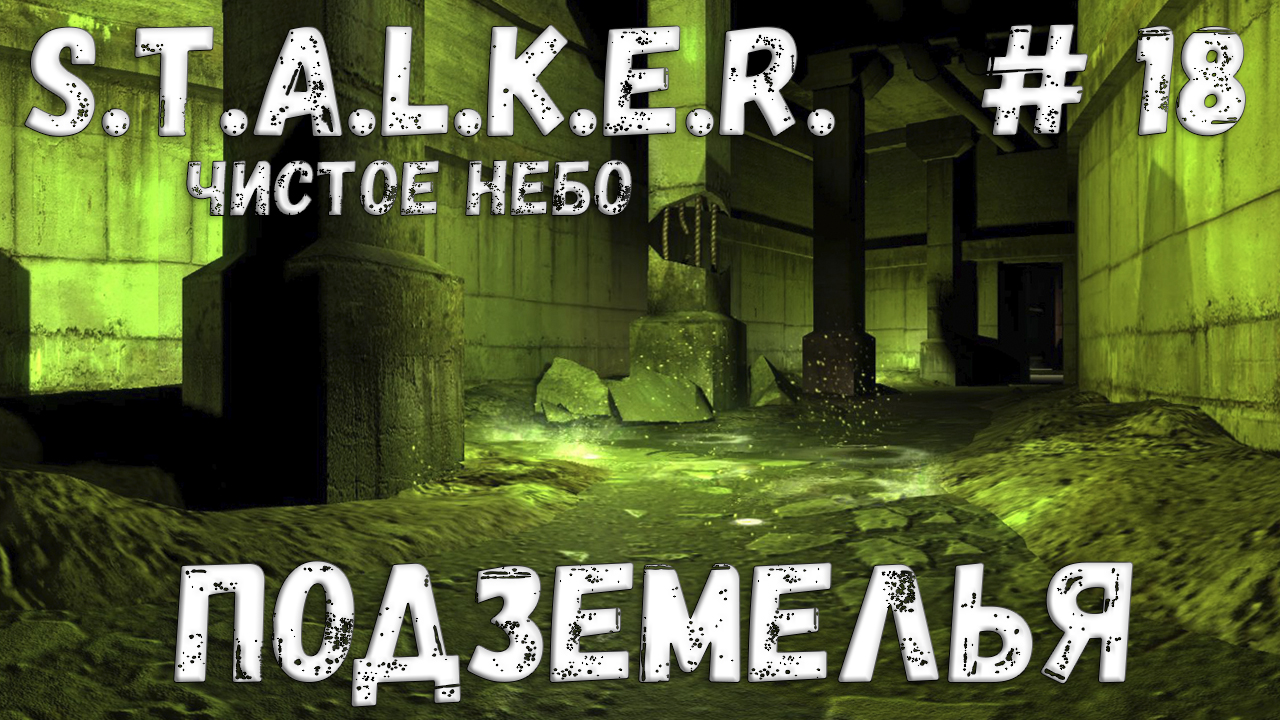 S.T.A.L.K.E.R. Чистое Небо Прохождение #18 Подземелья