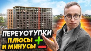 Переуступки - вся правда / Выгодно ли покупать в 2022 году?