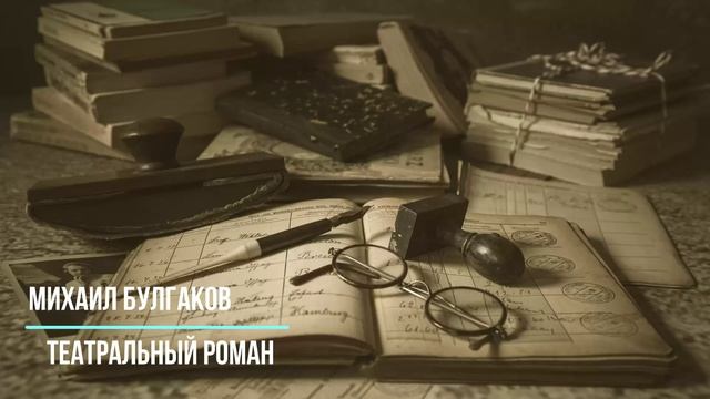 Булгаков Михаил - Театральный роман