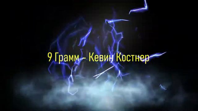 9 Грамм - Кевин Костнер альбом One Love