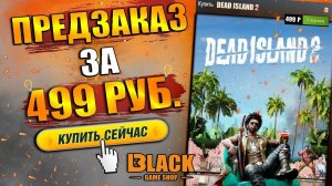 DEAD ISLAND 2 КУПИТЬ ДЕШЕВО | DEAD ISLAND 2 ПРЕДЗАКАЗ | DEAD ISLAND 2 ОФФЛАЙН АКТИВАЦИЯ