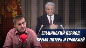 ПОЧЕМУ ЕЛЬЦИНСКИЙ ПЕРИОД — ЭТО ВРЕМЯ ПОТЕРЬ И ГРАБЕЖЕЙ? / АЛЕКСЕЙ СИНЕЛОБОВ