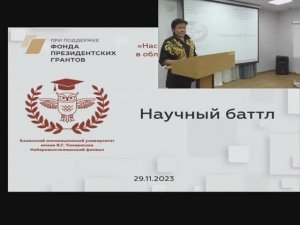 Научный баттл (29.11.2023)