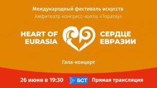 Фестиваль «Сердце Евразии». Гала-концерт: прямой эфир!