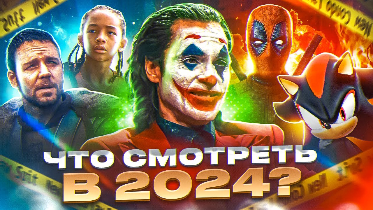 САМЫЕ ГРОМКИЕ ПРЕМЬЕРЫ! ТОП 10 САМЫХ ОЖИДАЕМЫХ ФИЛЬМОВ 2024 ГОДА!