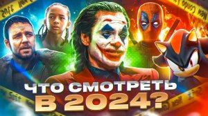 САМЫЕ ГРОМКИЕ ПРЕМЬЕРЫ! ТОП 10 САМЫХ ОЖИДАЕМЫХ ФИЛЬМОВ 2024 ГОДА!