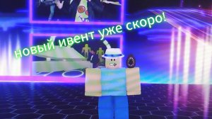 новый ивент роблокс уже скоро! #Roblox #RIA 2024: Watch Party