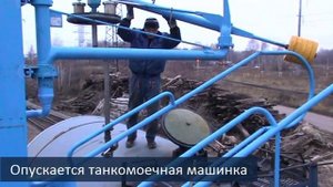 Промывочная станция подготовки железнодорожных (жд) цистерн Чистый Мир М промывка жд цистерн