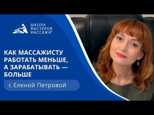 Как массажисту работать меньше, а зарабатывать больше | Школа мастеров массажа