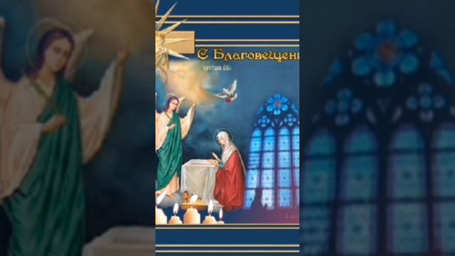 С Благовещением Пресвятой Богородицы/Церковный Праздник#праздникблаговещение#поздравление #7апреля