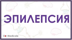 ЭПИЛЕПСИЯ - ПРИЧИНЫ СИМПТОМЫ ЛЕЧЕНИЕ