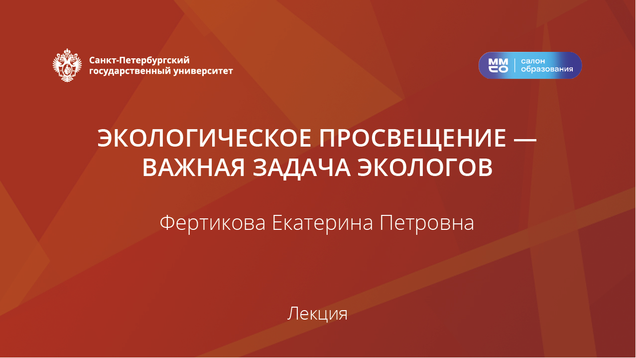 Экологическое просвещение – важная задача экологов