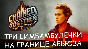 ПРЫГАЕМ НА КУБЕ С ДЕВОЧКАМИ ДО ИСТЕРИКИ в Chained together