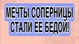 СОПЕРНИЦА привязала ЕГО к себе, а теперь страдает! #соперница #гадание