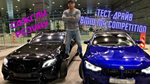 BMW M4 COMPETITION - ТЕСТ ДРАЙВ / БЕЗУМНЫЕ ШАШКИ ПО МКАДу