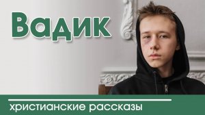 «Вадик» (12+) ОЧЕНЬ ИНТЕРЕСНЫЙ РАССКАЗ | Интересный христианский рассказ