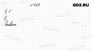 № 428 - Математика 4 класс 1 часть Моро