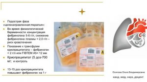 Заместительная гемеомпонентная терапия при массивном послеродовом кровотечении. Осипова О.В.