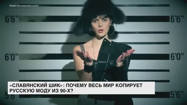 «Славянский шик»: почему весь мир копирует русскую моду из 90-х?