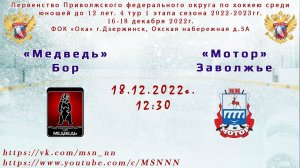 ХК «Медведь» Бор - ХК «Мотор» Заволжье  18.12.2022 12:30