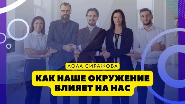 ? Подкаст: Как наше окружение влияет на нас