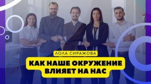 ? Подкаст: Как наше окружение влияет на нас