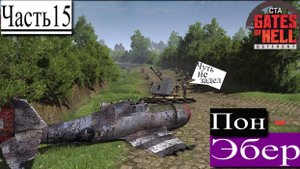 ▶︎ ၊|Call to Arms - Gates of Hell: Ostfront![Прохождение динамической компании за Германии][Часть15]