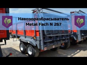 Навозоразбрасыватель Metal Fach N 267