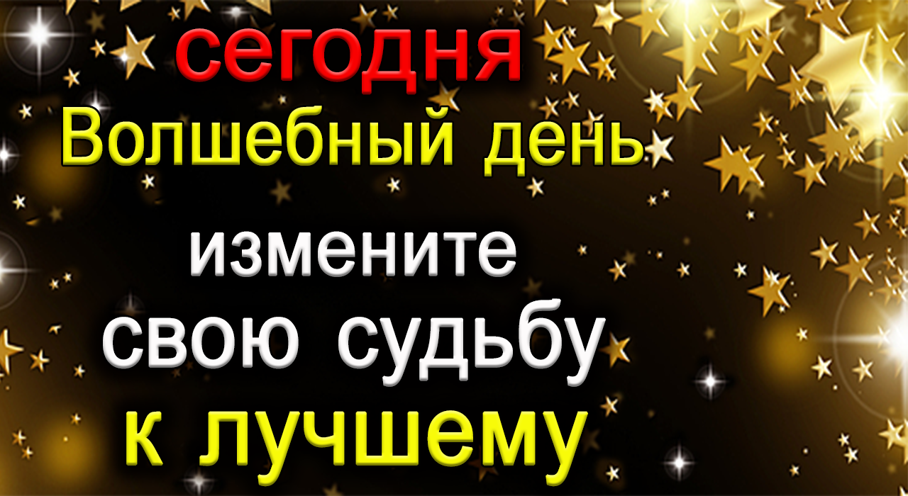 12 и 13 января Волшебные дни. Измените свою судьбу к ЛУЧШЕМУ.