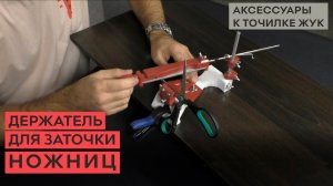 Держатель для заточки ножниц на точилке ЖУК.mp4