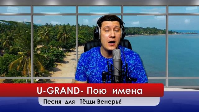 U-GRAND - Песня для Тёщи Венера! эту песню можно подарить любимому человеку или другу! смотреть онлайн