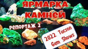 Ярмарка натуральных камней и минералов в городе Тусон 2022. TUCSON GEM AND MINERAL SHOW 2022