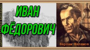 Иван Фёдорович —Варлам Шаламов— читает Павел Беседин