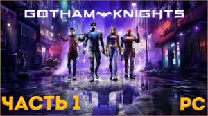 GOTHAM KNIGHTS ➤ Прохождение [PC] ─ Часть 1: Начало Игры ➤ Рыцари Готэма