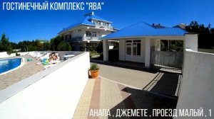 ГОСТИНИЧНЫЙ КОМПЛЕКС "ЯВА", АНАПА