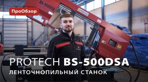 Ленточнопильный станок ProTech BS-500DSA