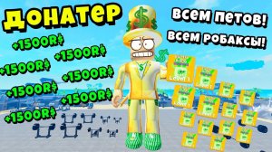 КАК ДОНАТЕР ПОДАРИЛ МНЕ МИЛЛИОН РОБАКСОВ? Полная история Muscle Legends Roblox